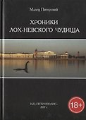 Хроники Лох-Невского чудища - 0