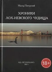 Хроники Лох-Невского чудища