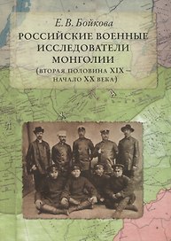 Российские военные исследователи Монголии (вторая половина XIX - начало XX века)