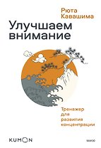 Улучшаем внимание. Тренажер для развития концентрации