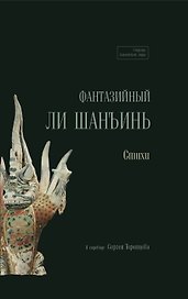Фантазийный Ли Шанъинь. Стихи