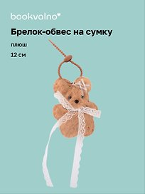 Брелок-обвес на сумку Собачка с кружевом (плюш) (12см) (12-4033-202510-SPT-34)
