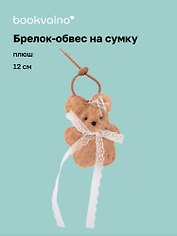 Брелок-обвес на сумку Собачка с кружевом (плюш) (12см) (12-4033-202510-SPT-34)