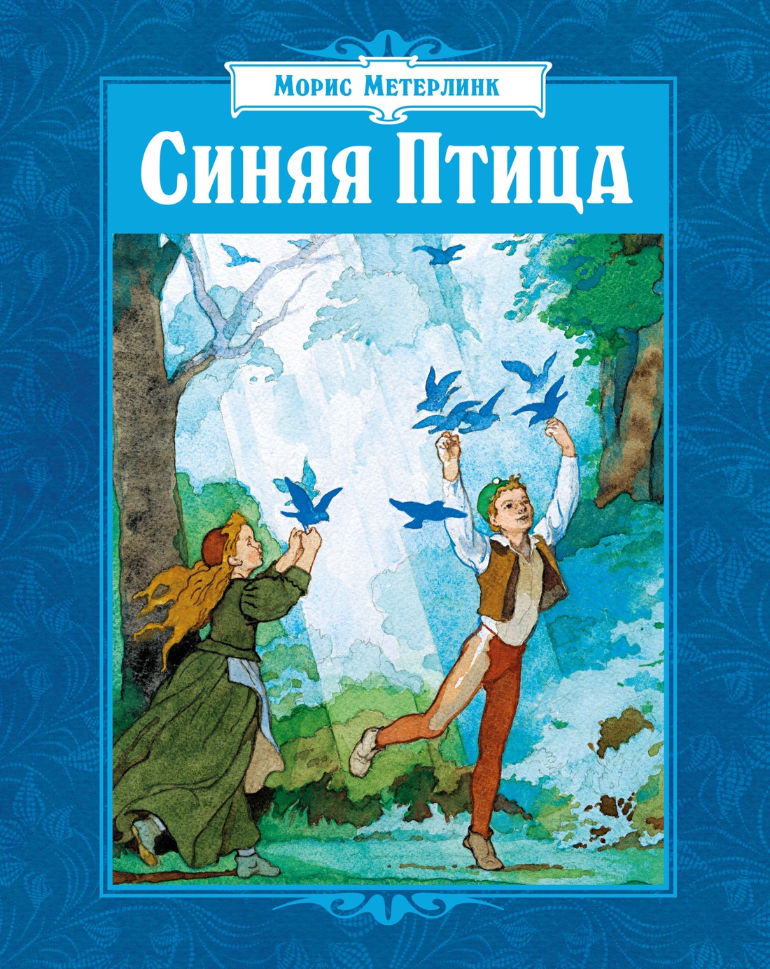 Обложка книги «Синяя Птица (илл. Б. Дехтерева)»