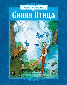 Синяя Птица (илл. Б. Дехтерева)