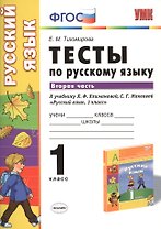 Русский язык. 1 класс. Тесты к учебнику Л.Ф. Климановой, С.Г. Макеевой "Русский язык. 1 класс". Часть 2