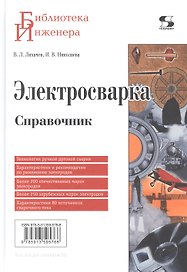 Электросварка. Справочник