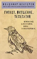 Гипноз. Внушение. Телепатия.
