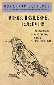 Гипноз. Внушение. Телепатия.