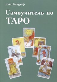 Самоучитель по Таро