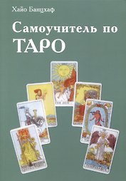 Самоучитель по Таро