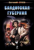Бандитская губерния - 0