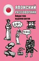 Японский разговорник