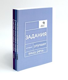 Говорите, говорите: Задания, которые улучшат вашу речь. В 3-х томах (комплект из 3-х книг)