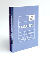 Говорите, говорите: Задания, которые улучшат вашу речь. В 3-х томах (комплект из 3-х книг)