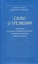 Слово о трезвении.Толкование на  Слово о трезвении и молитве преподобного Исихия Иерусалимского. В 2 ч. Ч. 1: Главы созерцательные