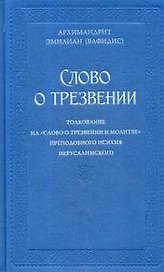 Слово о трезвении.Толкование на  Слово о трезвении и молитве преподобного Исихия Иерусалимского. В 2 ч. Ч. 1: Главы созерцательные