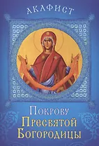 Акафист Покрову Пресвятой Богородицы. Празднование 1/14 октября