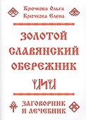 Золотой славянский обережник, заговорник и лечебник - 0