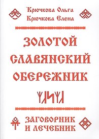 Золотой славянский обережник, заговорник и лечебник