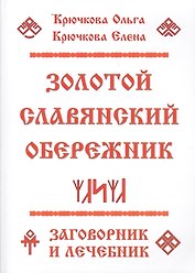 Золотой славянский обережник, заговорник и лечебник