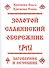Золотой славянский обережник, заговорник и лечебник - 0