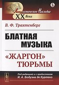 Блатная музыка: «Жаргон» тюрьмы - 0