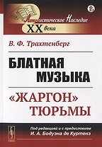 Блатная музыка: «Жаргон» тюрьмы