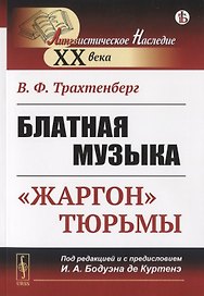 Блатная музыка: «Жаргон» тюрьмы