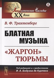 Блатная музыка: «Жаргон» тюрьмы
