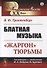 Блатная музыка: «Жаргон» тюрьмы - 0