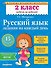 Русский язык. 2 класс. Задания на каждый день - 0