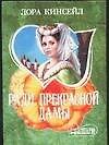 Ради прекрасной дамы
