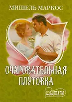 Очаровательная плутовка