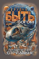 Трудно быть богом