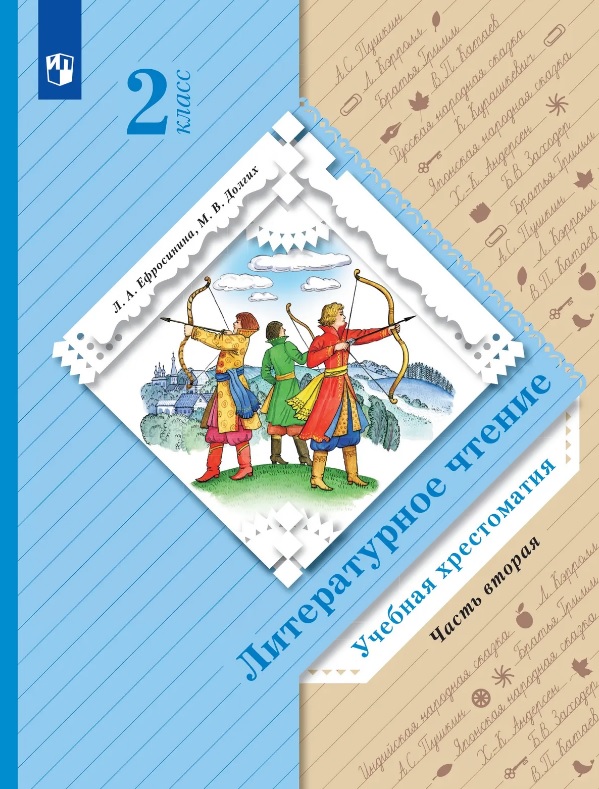 Литературное чтение. 2 класс. Учебная хрестоматия. В двух частях. Часть 2