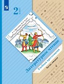 Литературное чтение. 2 класс. Учебная хрестоматия. В двух частях. Часть 2 - 0