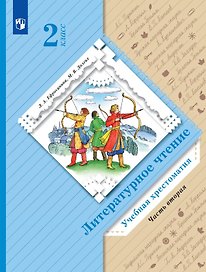 Литературное чтение. 2 класс. Учебная хрестоматия. В двух частях. Часть 2