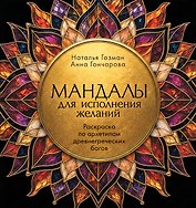Мандалы для исполнения желаний. Раскраска по архетипам древнегреческих Богов