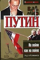 Владимир Путин. На войне как на войне