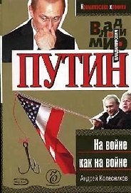 Владимир Путин. На войне как на войне