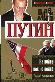 Владимир Путин. На войне как на войне