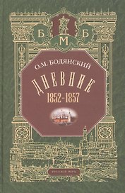 Дневник. 1852-1857