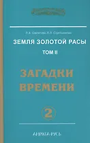 Земля Золотой Расы Т. 2 Загадки времени Ч. 2 (2 изд) (ЭнцНЭры) Секлитова