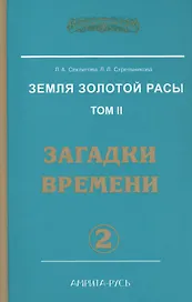 Земля Золотой Расы Т. 2 Загадки времени Ч. 2 (2 изд) (ЭнцНЭры) Секлитова