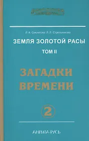 Земля Золотой Расы Т. 2 Загадки времени Ч. 2 (2 изд) (ЭнцНЭры) Секлитова