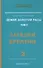 Земля Золотой Расы Т. 2 Загадки времени Ч. 2 (2 изд) (ЭнцНЭры) Секлитова - 0
