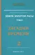 Земля Золотой Расы Т. 2 Загадки времени Ч. 2 (2 изд) (ЭнцНЭры) Секлитова