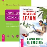 Как заниматься любимым делом + Священная коммерция (Комплект из 2 книг)
