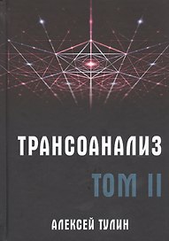 Трансоанализ. Том II